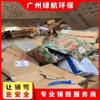 东莞虎门镇化妆品原料销毁销毁保密单位