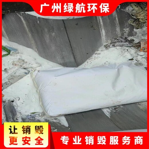 廣州白云區(qū)報廢化妝品銷毀/環(huán)保處置單位