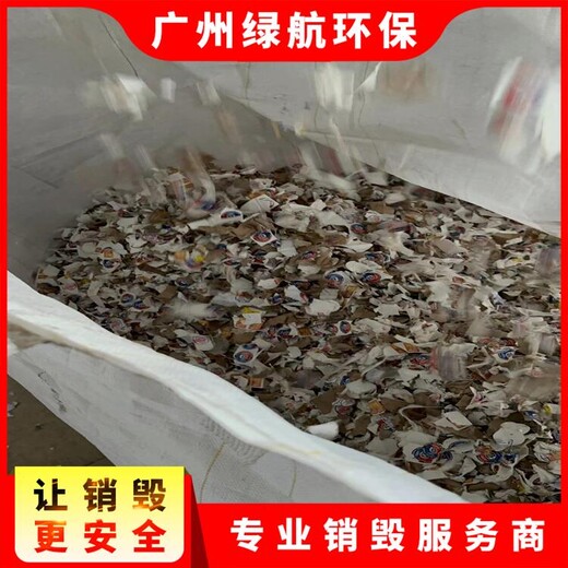 越秀區不合格冷凍肉銷毀報廢/大量化妝品處置/標準化規范流程