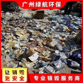 海珠區(qū)庫(kù)存廢棄玩具銷毀報(bào)廢/專注報(bào)廢產(chǎn)品處理