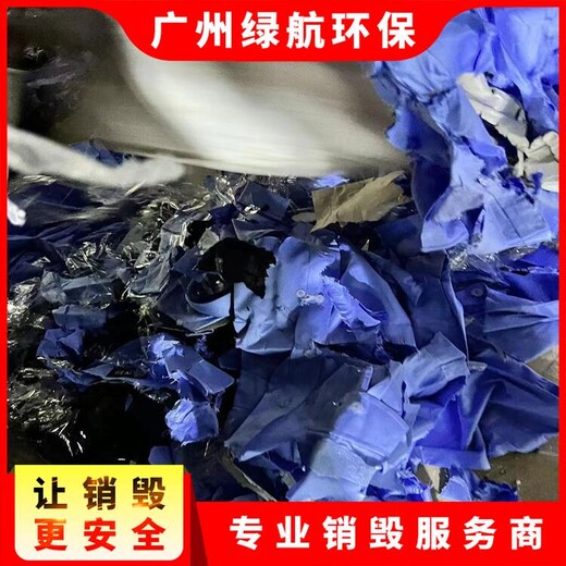 廣州增城區報廢產品銷毀處置/無害化處理公司