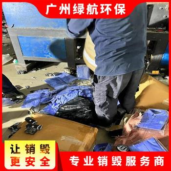 广州越秀区过期商品报废销毁处理单位