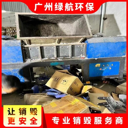 廣州花都區廢棄玩具銷毀報廢/出具銷毀證明