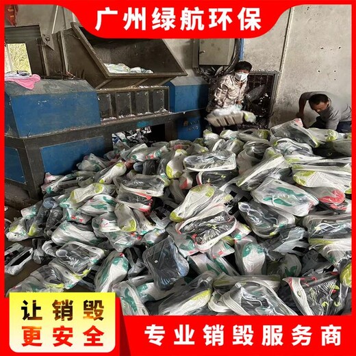 东莞虎门镇衣服鞋帽销毁无害化报废处理中心