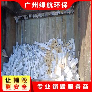 广州开发区进口冻品销毁报废/电子物品处理/标准化规范流程