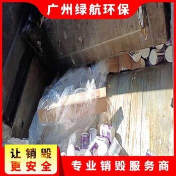 珠海金灣區化妝品報廢焚燒銷(xiāo)毀單位