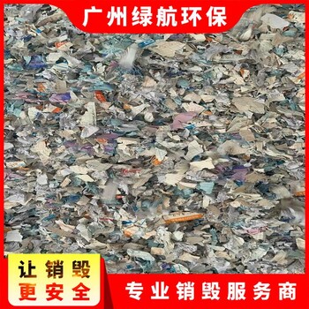 東莞虎門鎮(zhèn)報廢貨物銷毀處置/焚燒處置單位