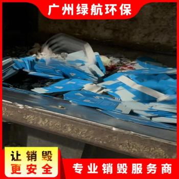 广州南沙区过期冻肉报废销毁保密中心