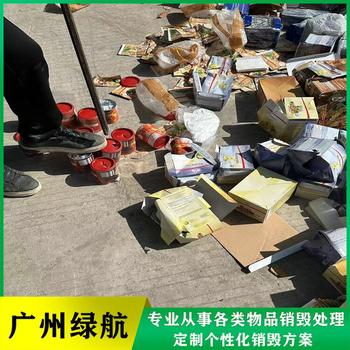 广州开发区报废货物销毁/大量化妆品处置/绿色环保技术