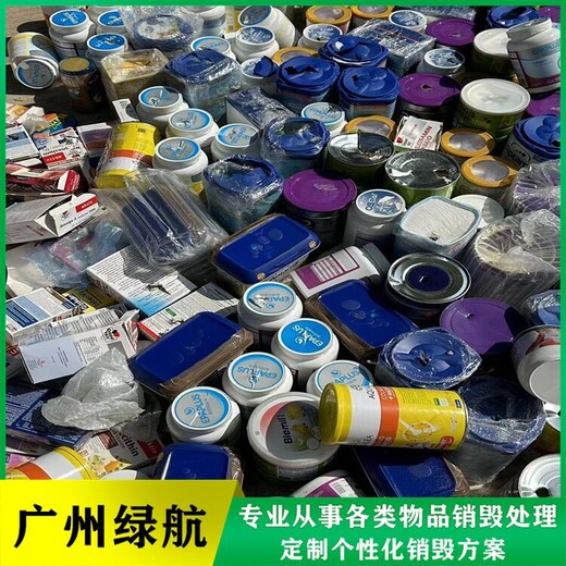 從化區報廢化妝品銷毀/24小時服務