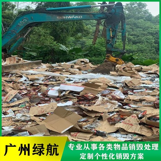 從化區(qū)手辦玩具銷毀/電子物品處理/綠色環(huán)保技術