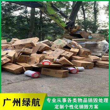 花都區(qū)報廢貨物銷毀/焚燒報廢廠家