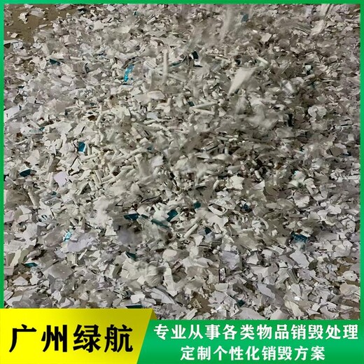 荔灣區(qū)偽劣產(chǎn)品銷毀/3大處理技術(shù)