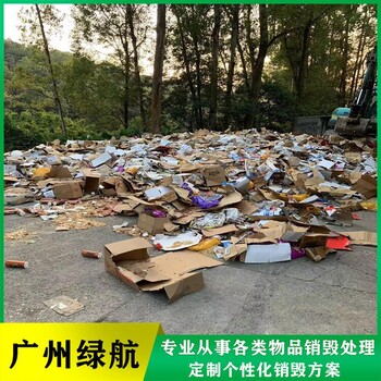 麻涌鎮食品銷毀報廢/大量化妝品處置/綠色環保技術