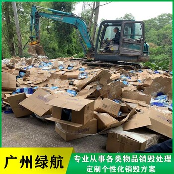 東莞過期保健品銷毀公司/提供銷毀報告