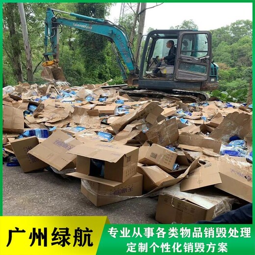 廣州廢棄化妝品銷毀/無(wú)害化報(bào)廢中心