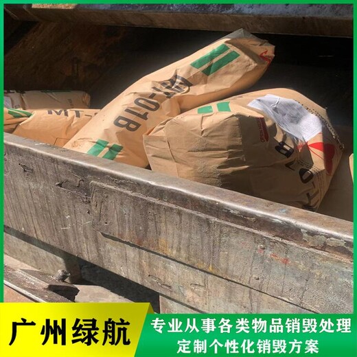 增城區一次性手套銷毀/過期物資銷毀公司