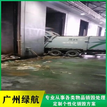 珠海報廢貨物銷毀公司/提供銷毀報告