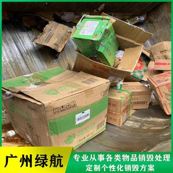 白云區報廢貨物銷毀公司/提供銷毀報告