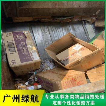 清远过期药物销毁/大量化妆品处置/标准化规范流程