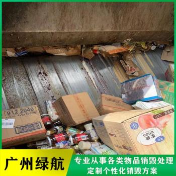 深圳宝安区过期牛奶销毁无害化报废单位