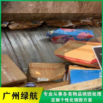 越秀区库存化妆品销毁/大量化妆品处置/绿色环保技术