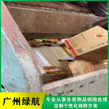 廣州花都區(qū)進(jìn)口凍品銷毀處置報廢/焚燒處置單位