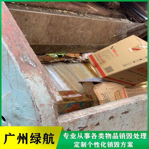 越秀区不合格冻品销毁报废/电子物品处理/绿色环保技术