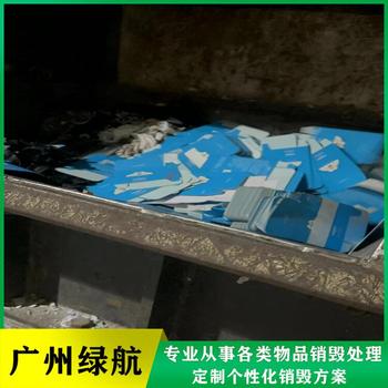 廣州到期貨物報(bào)廢環(huán)保無害化處理廠家