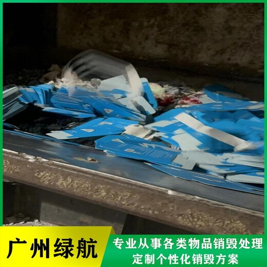 黃埔區(qū)玩具銷毀報(bào)廢/專注化妝品處理