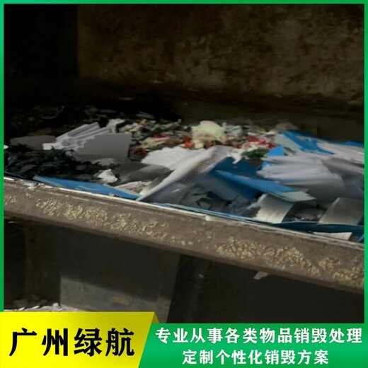 廣州花都區(qū)報廢過期日化品銷毀/環(huán)保處置單位