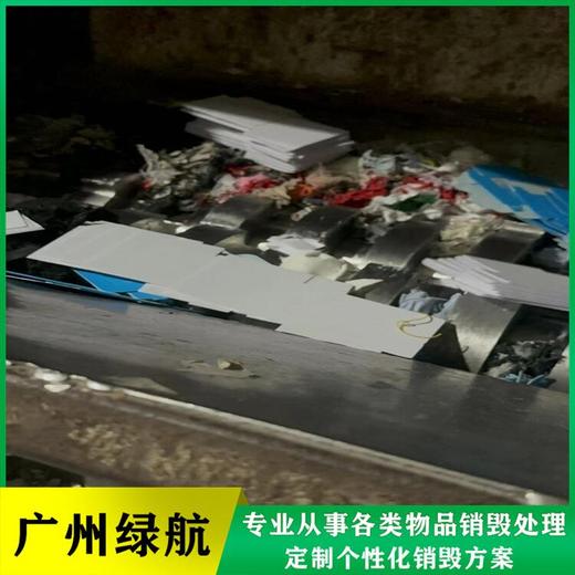 东莞塑胶玩具销毁报废/大量化妆品处置/标准化规范流程