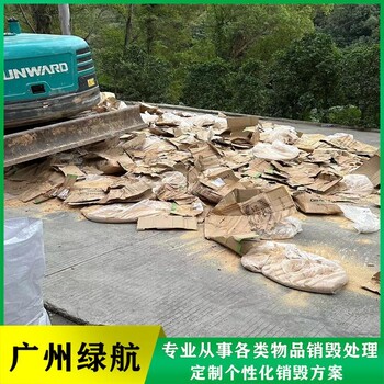 東莞報廢廢棄化妝品銷毀/焚燒處置單位