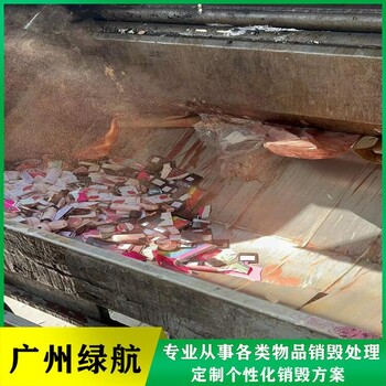 广东过期化妆品原料销毁公司/提供报废视频