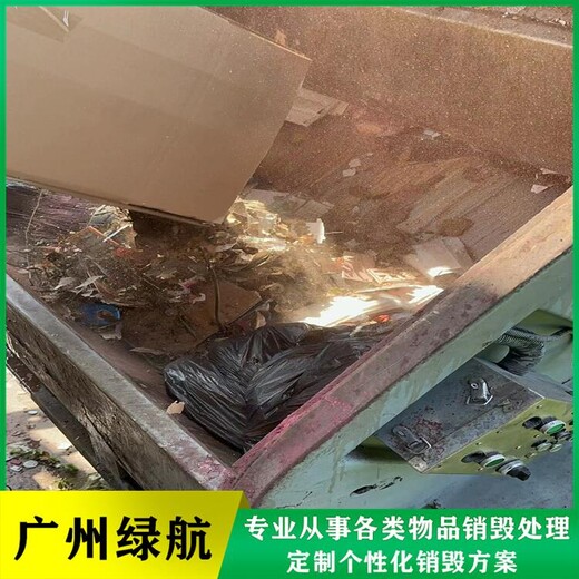 越秀区库存废弃玩具销毁报废/大量化妆品处置/标准化规范流程