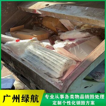 廣州冷凍肉銷毀處置報廢/出具銷毀證明