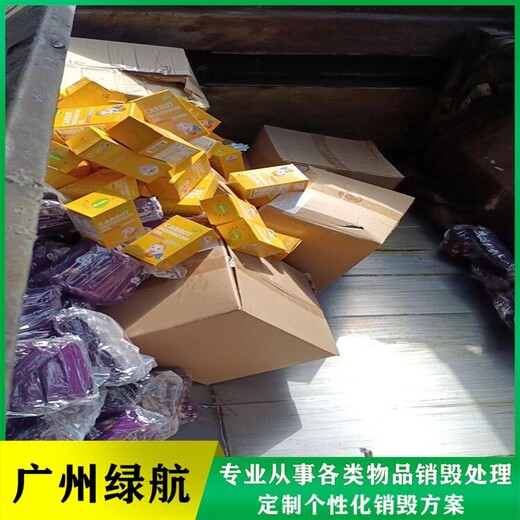 海珠區過期防疫物資銷毀/過期物資銷毀公司