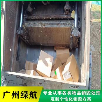 广州增城区进口化妆品销毁/无害化处理公司