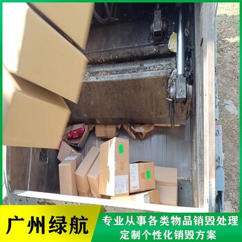 清遠(yuǎn)報(bào)廢到期化妝品銷(xiāo)毀/公司提供焚燒服務(wù)/標(biāo)準(zhǔn)化規(guī)范流程