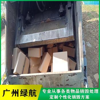 廣州到期貨物報(bào)廢環(huán)保無害化處理廠家