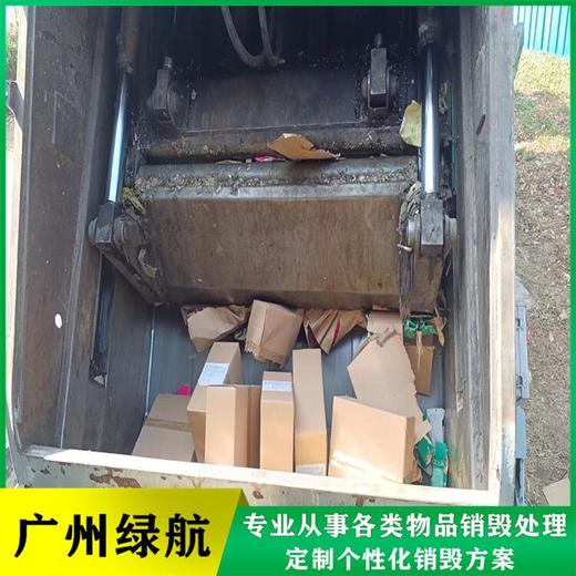 花都區不合格產品銷毀報廢/電子物品處理/綠色環保技術
