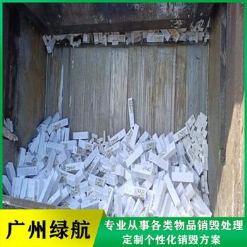 東莞長安鎮(zhèn)不合格產(chǎn)品銷毀公司/提供銷毀報告