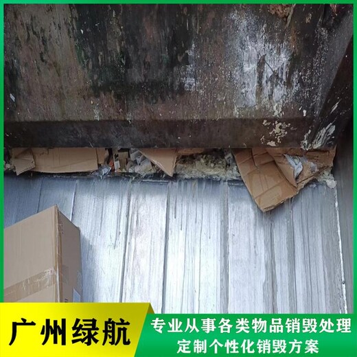 花都區(qū)報廢食品銷毀/出具報廢證明