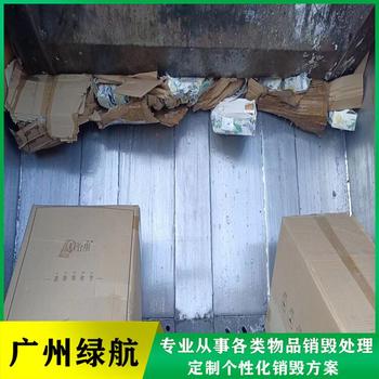 荔灣區(qū)報(bào)廢商品銷毀環(huán)保處理中心