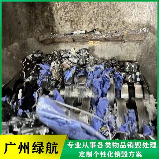 廣州報廢過期產品銷毀公司提供現場監督處置