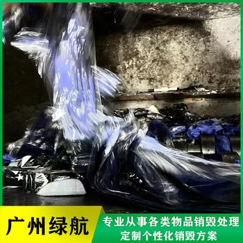 廣州番禺區(qū)假冒產(chǎn)品銷毀/焚燒處置單位