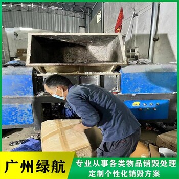 珠海香洲区不合格玩具销毁无害化处理单位