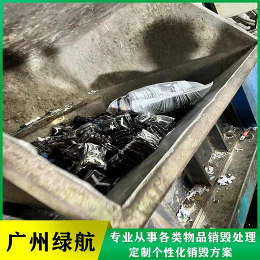 天河區(qū)報(bào)廢物品銷(xiāo)毀處理中心