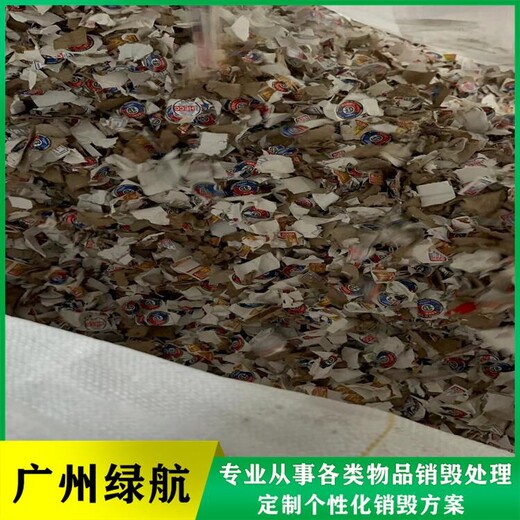 白云區化妝品包材銷毀/24小時服務