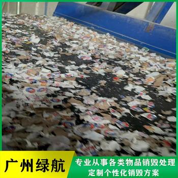花都區(qū)過(guò)期商品銷毀/報(bào)廢單位